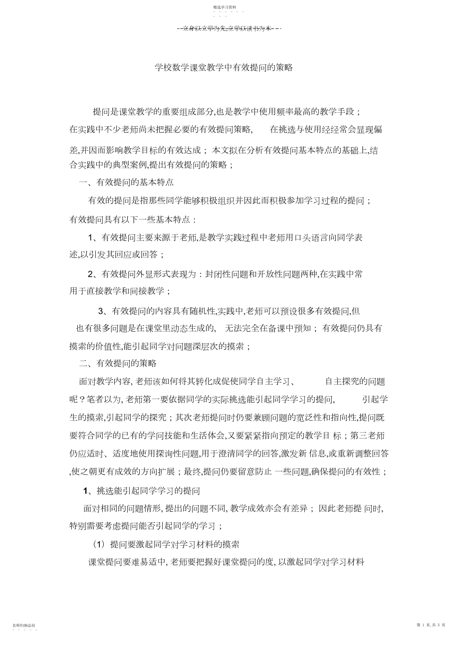 2022年小学数学课堂教学中有效提问的策略.docx_第1页