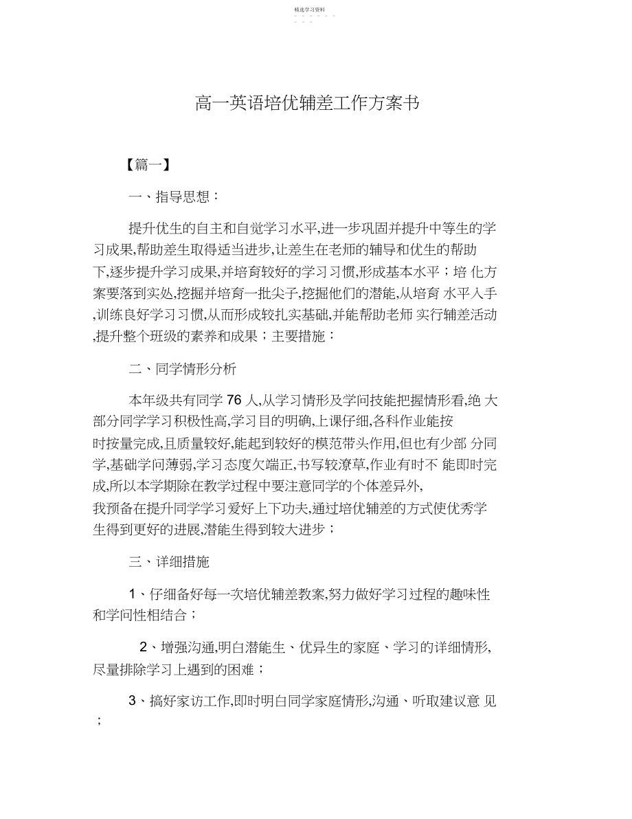 2022年高一英语培优辅差工作计划书.docx_第1页