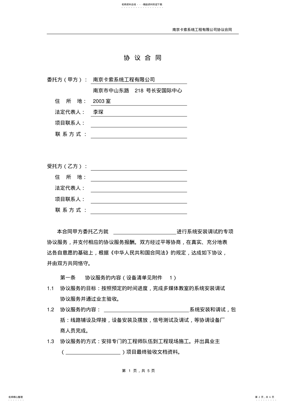 2022年多媒体教室系统安装调试技术服务合同协议书精品 .pdf_第2页