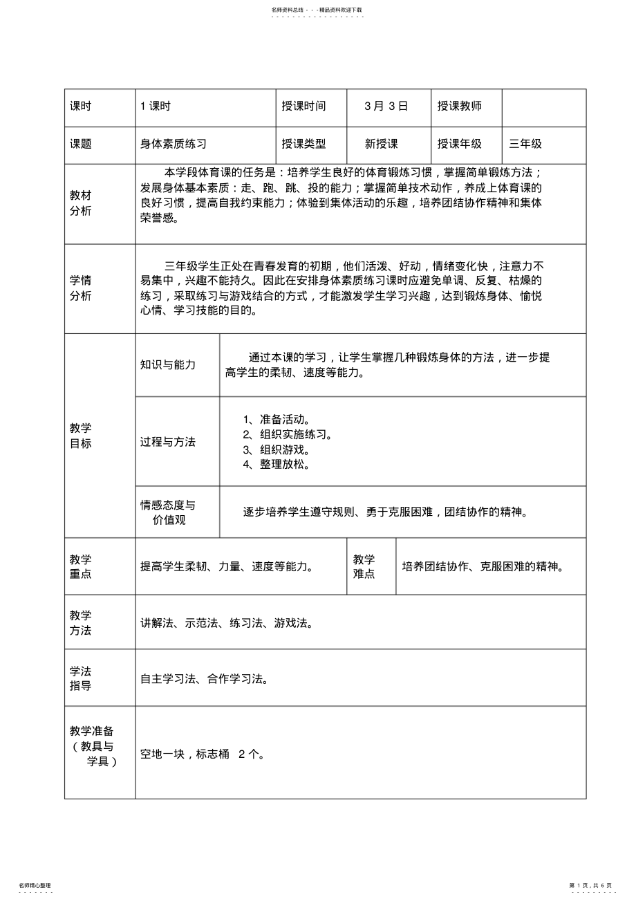 2022年小学三年级体育课身体素质练习教案及反思 .pdf_第1页