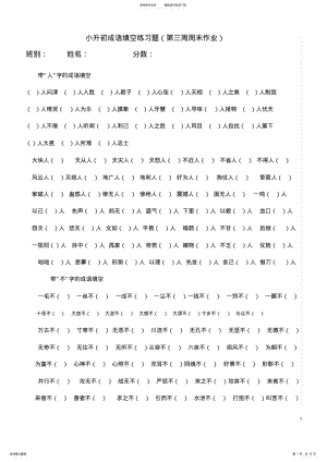 2022年小升初成语填空练习题 .pdf