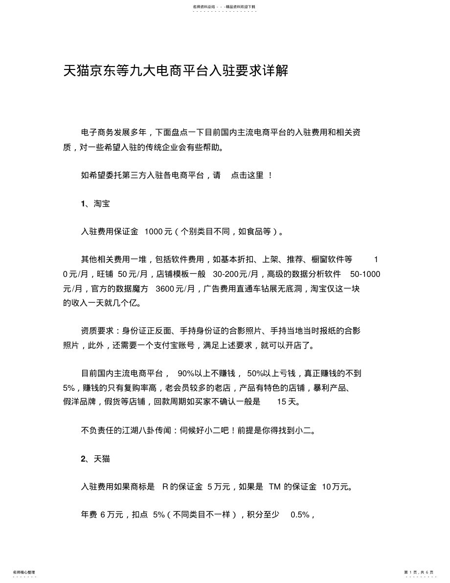 2022年天猫京东等九大电商平台入驻要求详解 .pdf_第1页