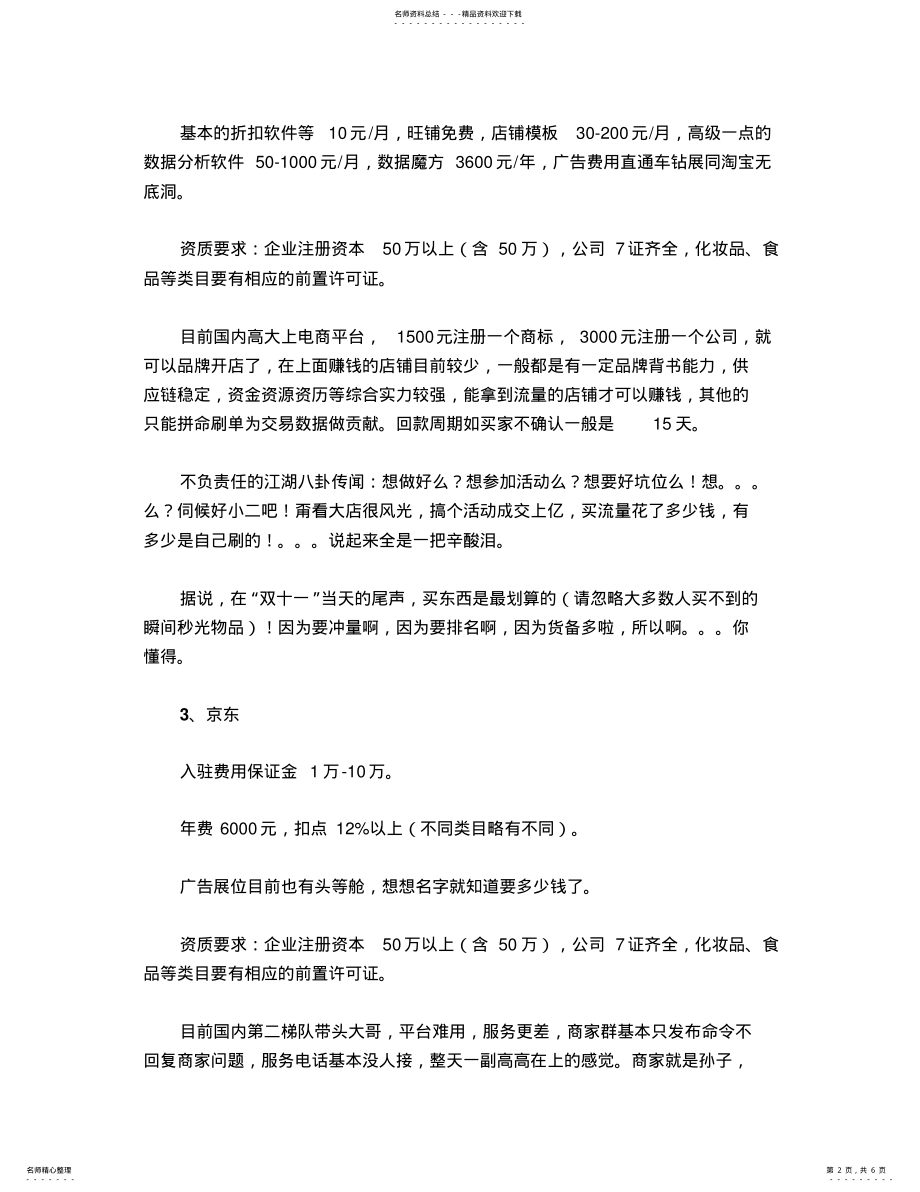 2022年天猫京东等九大电商平台入驻要求详解 .pdf_第2页