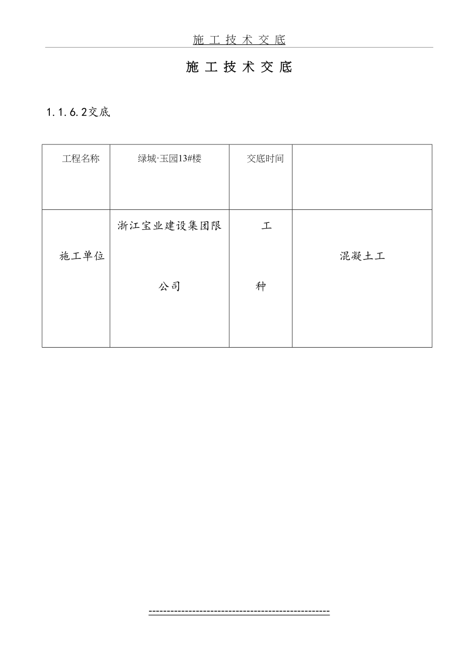 素混凝土基础垫层技术交底.doc_第2页