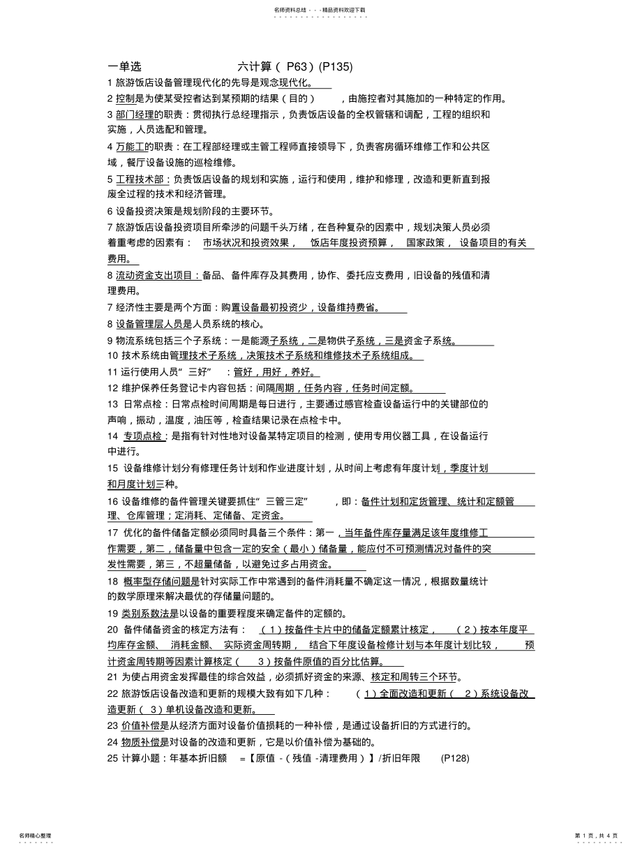 2022年饭店设备管理 .pdf_第1页