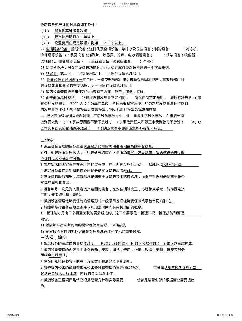 2022年饭店设备管理 .pdf_第2页