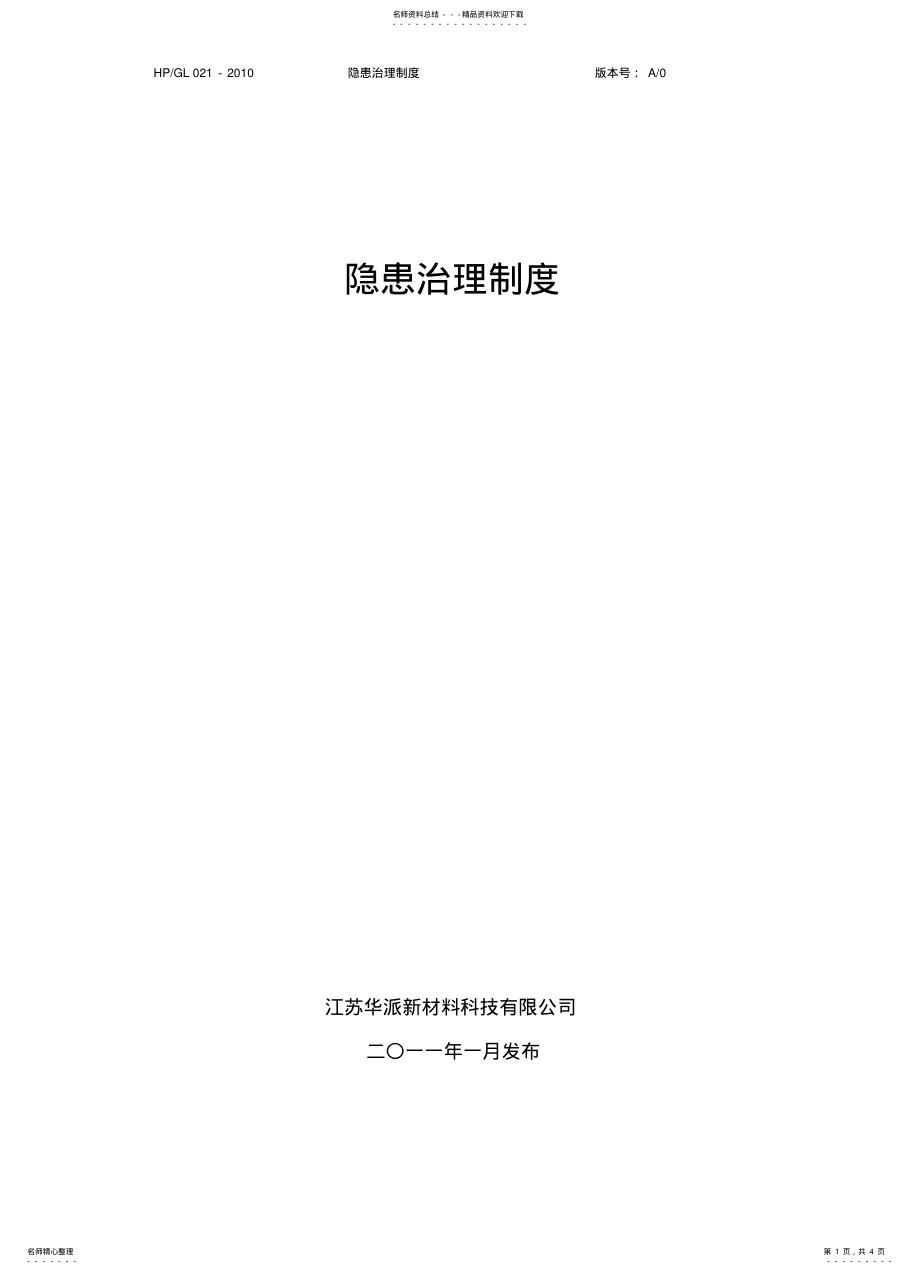 2022年隐患治理制度 .pdf_第1页