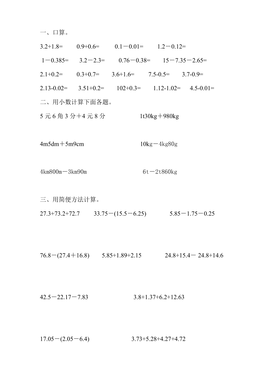 小数的加减法(二)公开课.doc_第1页