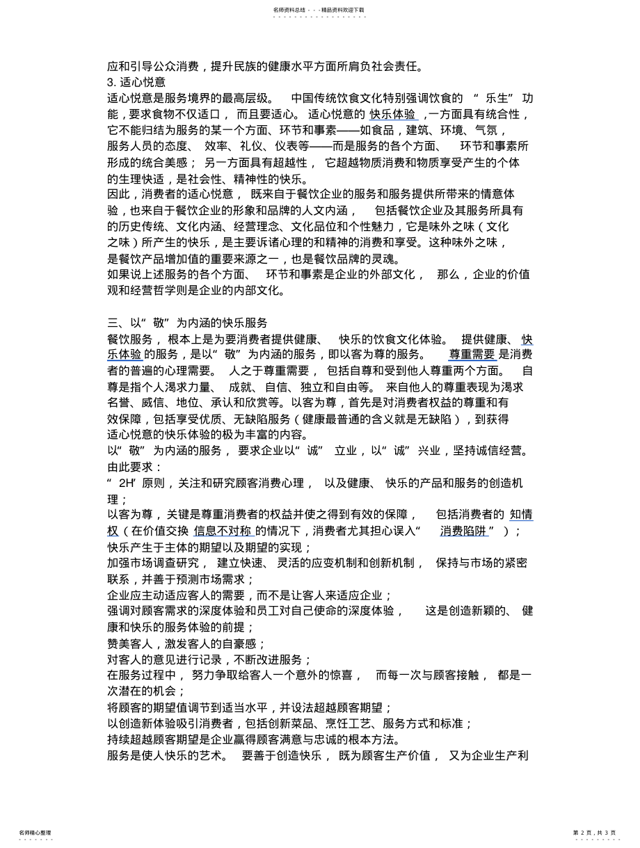 2022年餐饮企业的经营服务理念 .pdf_第2页