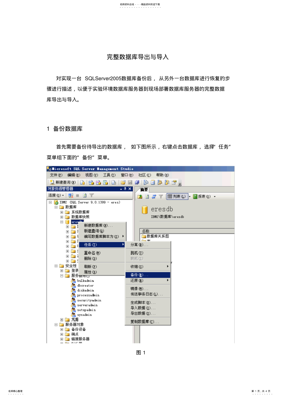 2022年完整SQLServer数据库导出与导入定义 .pdf_第1页