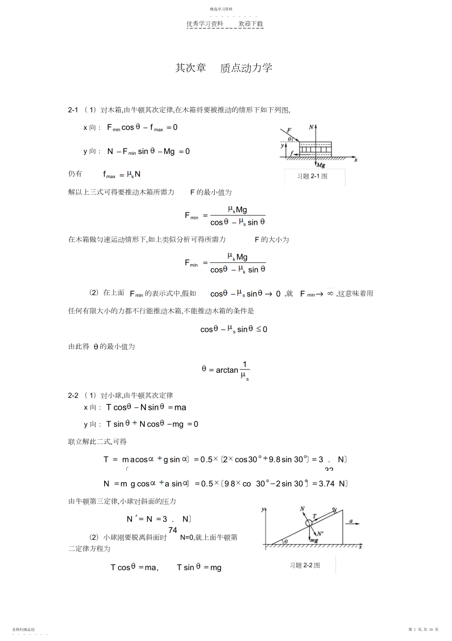 2022年大学物理第二版习题答案罗益民北邮出版社第二章答案.docx_第1页