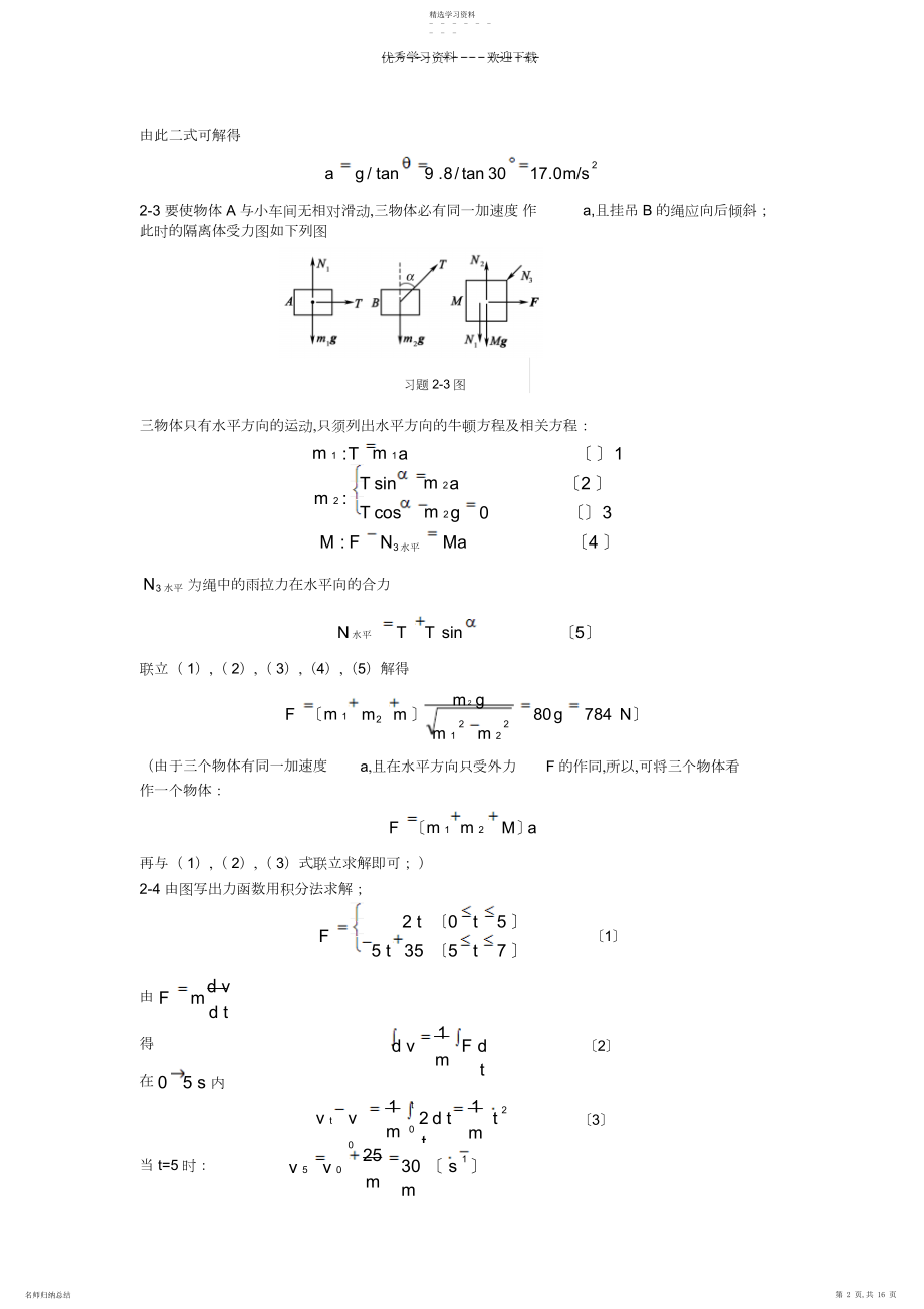 2022年大学物理第二版习题答案罗益民北邮出版社第二章答案.docx_第2页