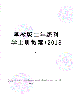 粤教版二年级科学上册教案().doc