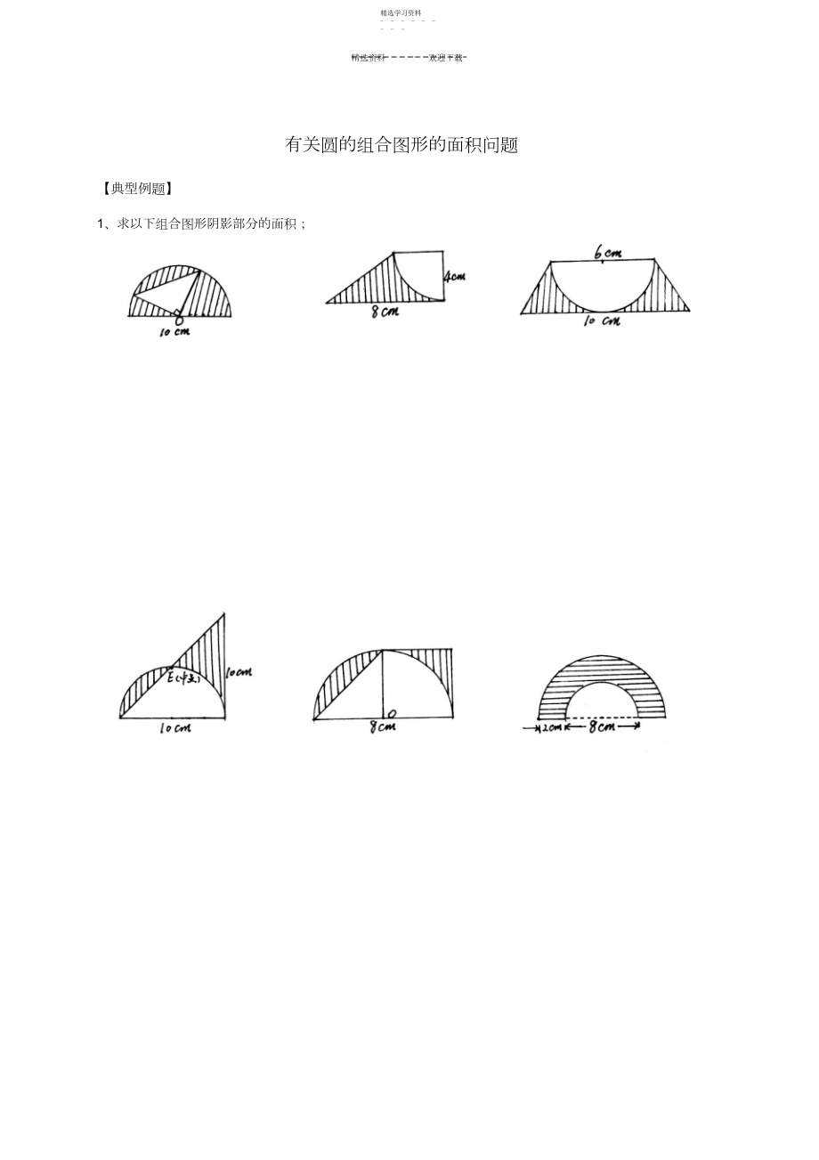 2022年小学数学六年级有关圆的组合图形的面积问题.docx_第1页