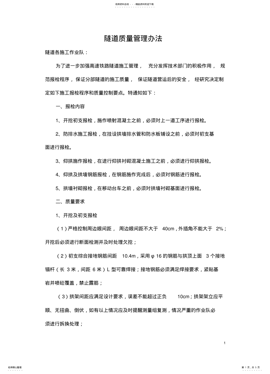 2022年隧道质量管理办法 .pdf_第1页