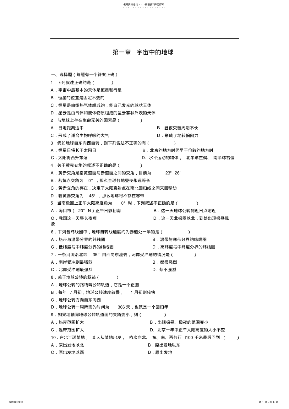 2022年高一地理必修一地球的运动练习题及答案 2.pdf_第1页