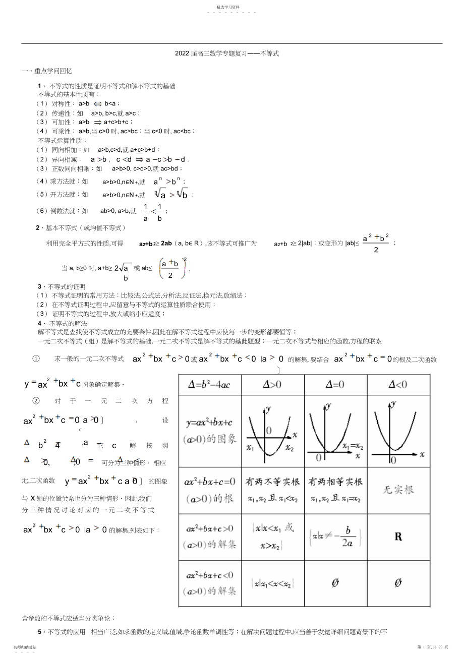 2022年高三数学专题复习教案--不等式.docx_第1页