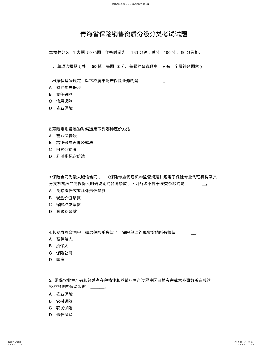 2022年青海省保险销售资质分级分类考试试题 .pdf_第1页