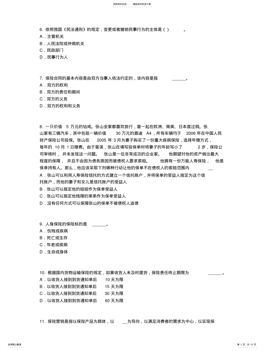 2022年青海省保险销售资质分级分类考试试题 .pdf_第2页