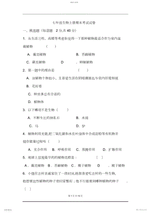 2022年完整word版,七年级生物上册期末考试试卷及答案.docx