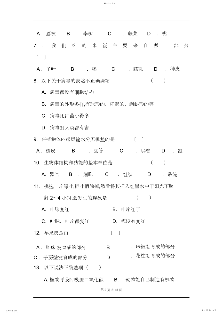 2022年完整word版,七年级生物上册期末考试试卷及答案.docx_第2页