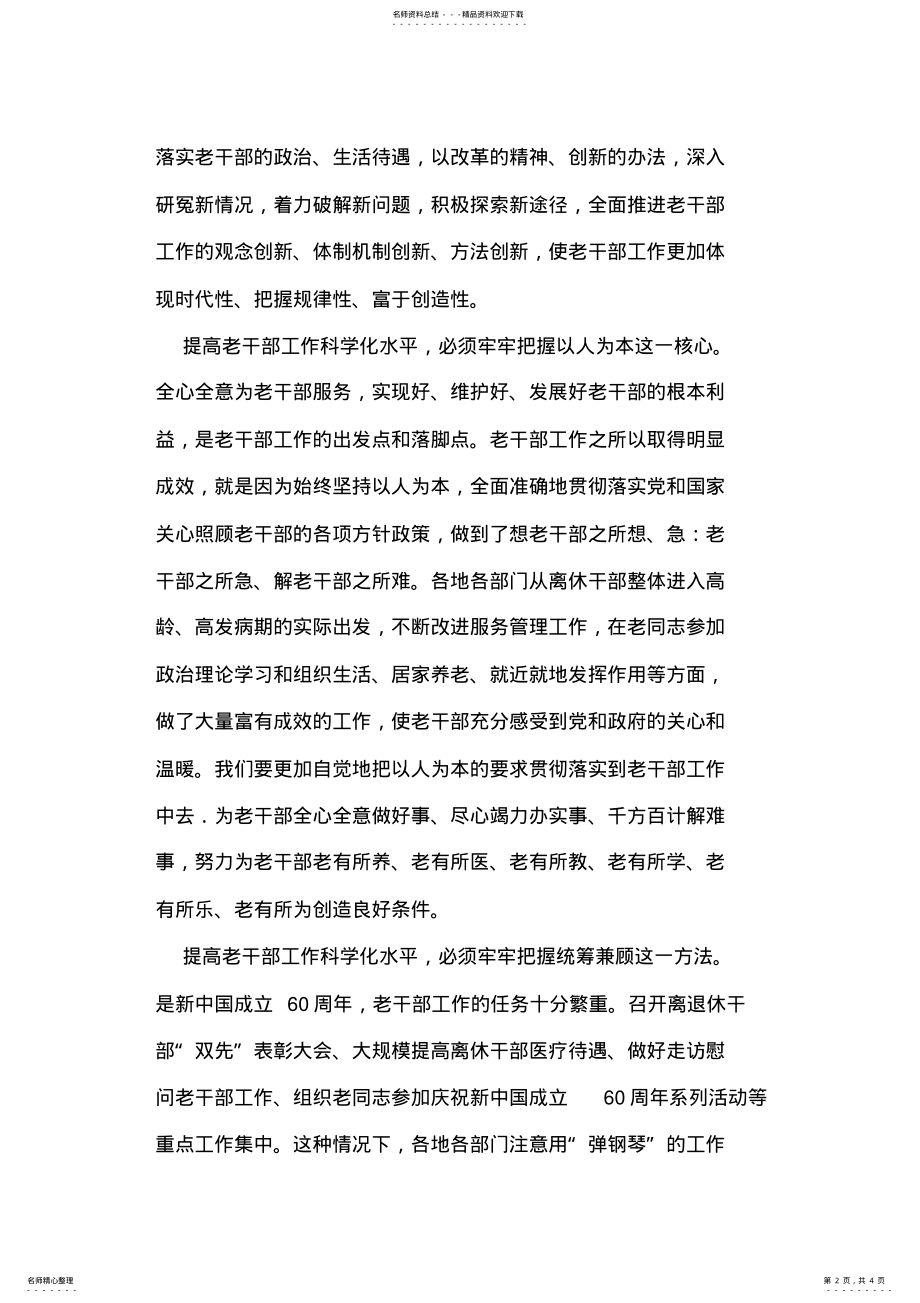 2022年学习贯彻全国老干部局长会议精神体会：努力提高老干部工作科学化水平 .pdf_第2页