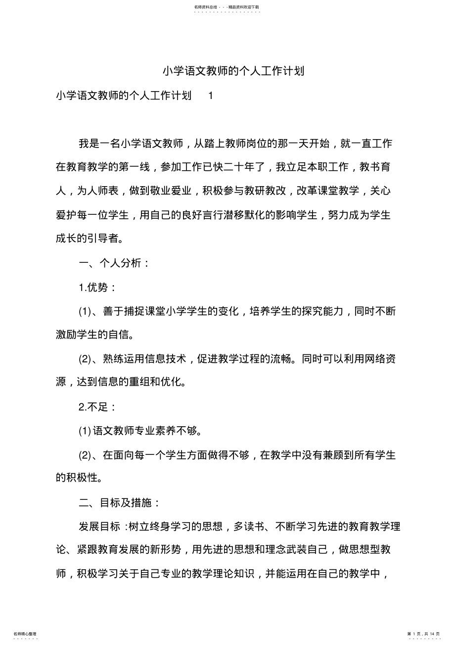 2022年小学语文教师的个人工作计划 .pdf_第1页