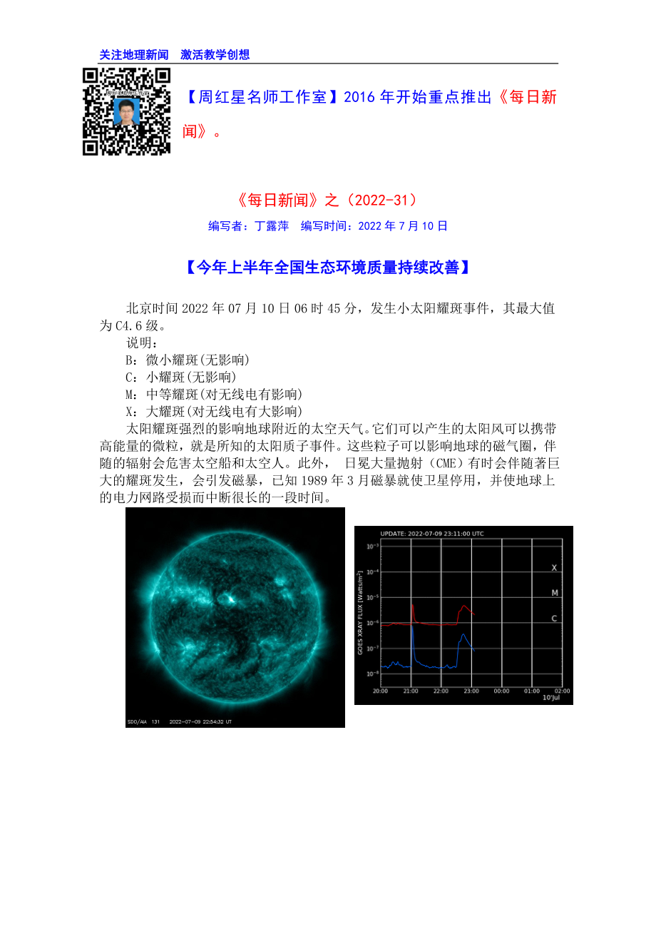 周红星名师工作室《每日新闻》之(2022-31)公开课.doc_第1页