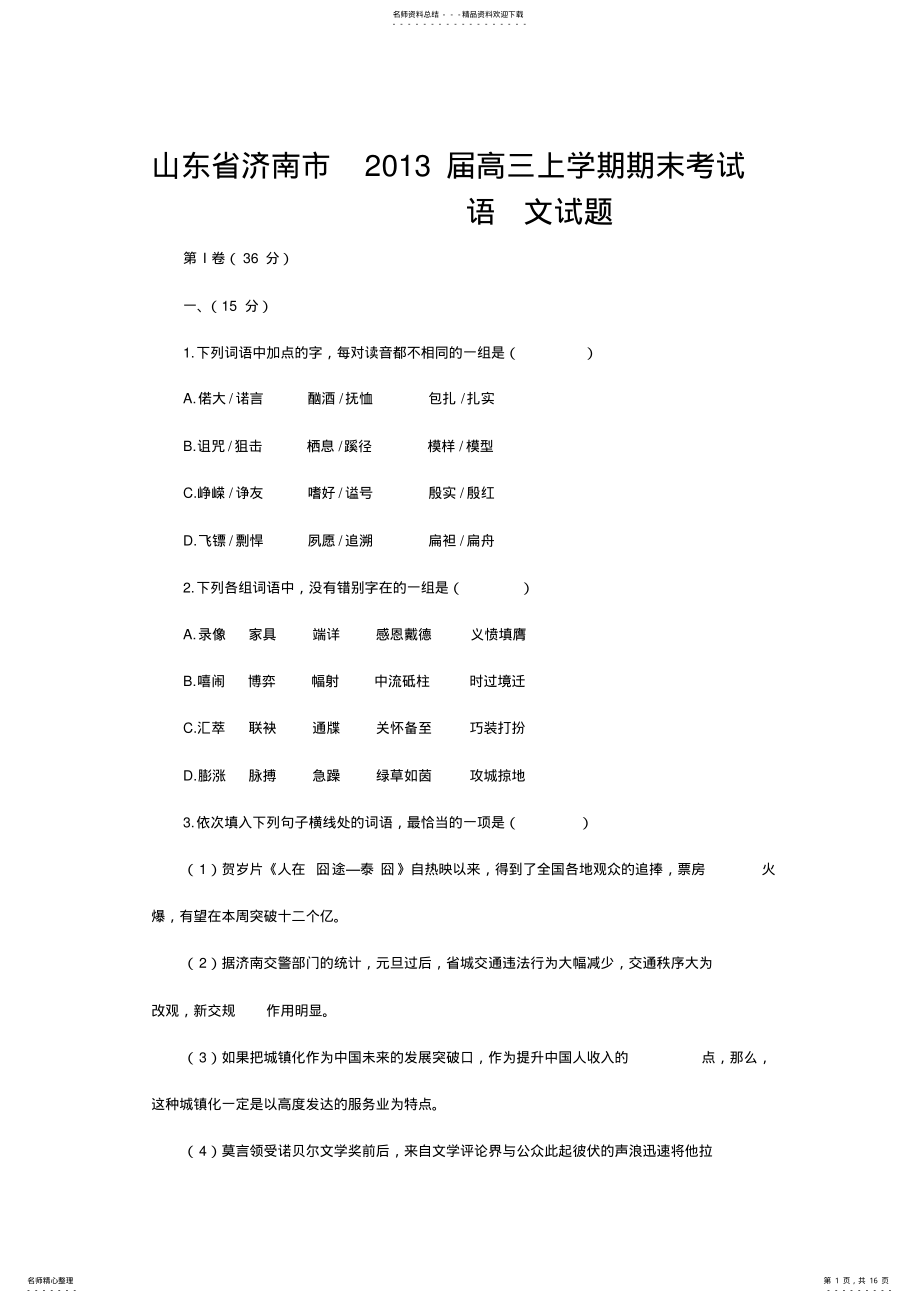 2022年山东省济南市高三上学期期末考试语文试题 .pdf_第1页