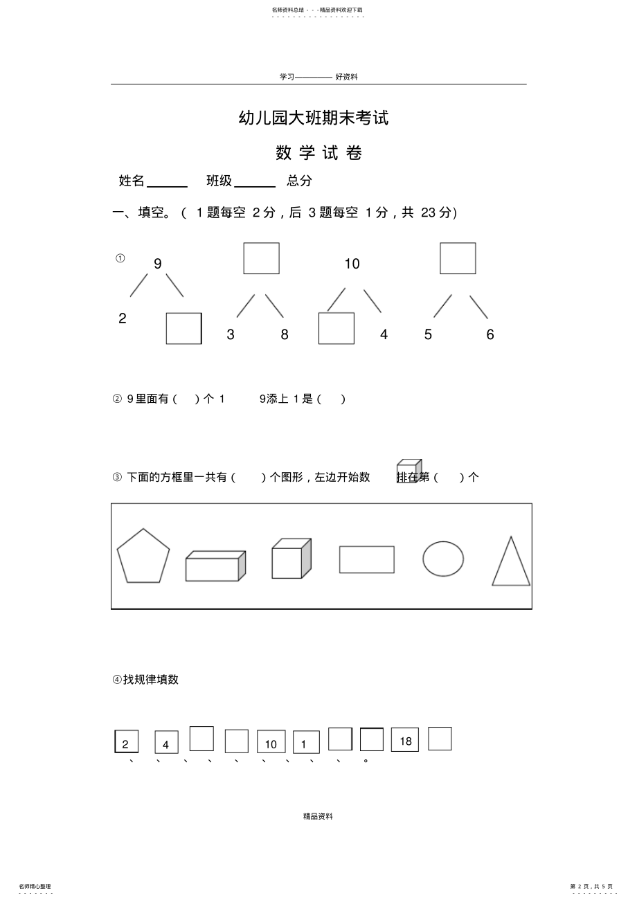 2022年学前班数学练习题库教学提纲 .pdf_第2页