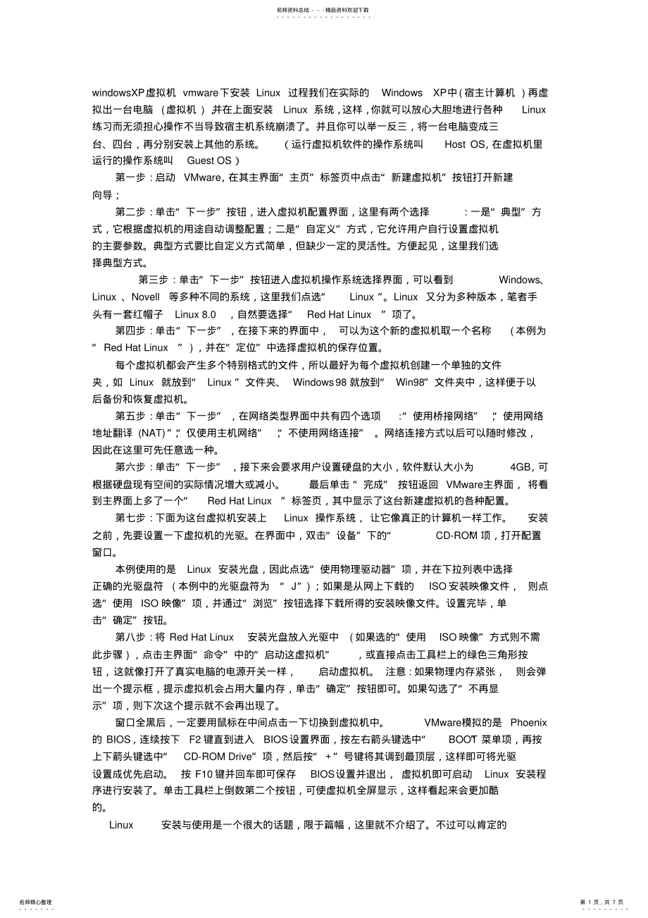 2022年如何安装LINUX虚拟机及linux系统 .pdf_第1页