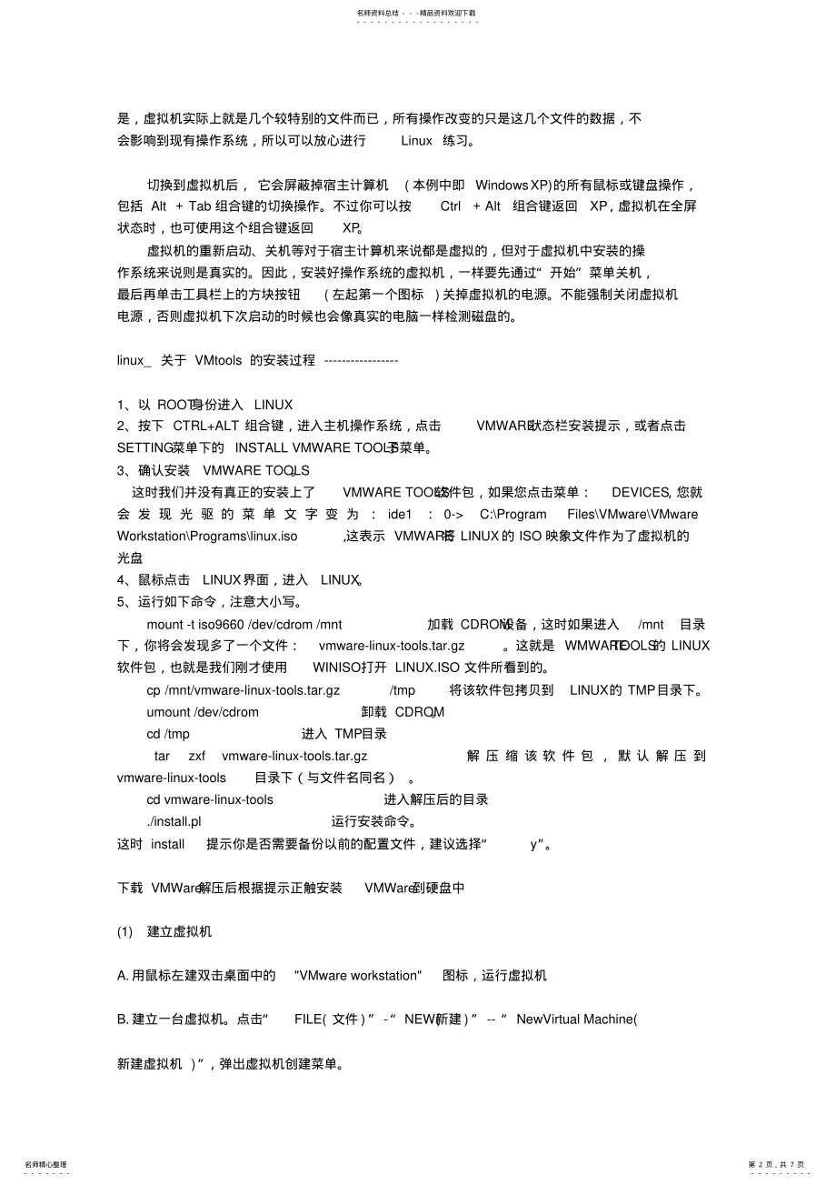 2022年如何安装LINUX虚拟机及linux系统 .pdf_第2页