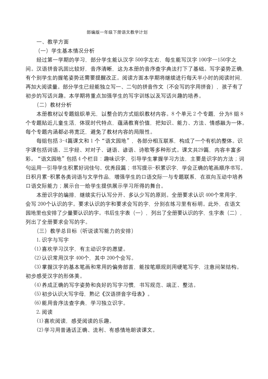 2020人教部编版一年级语文下册教学计划及进度表.docx_第1页