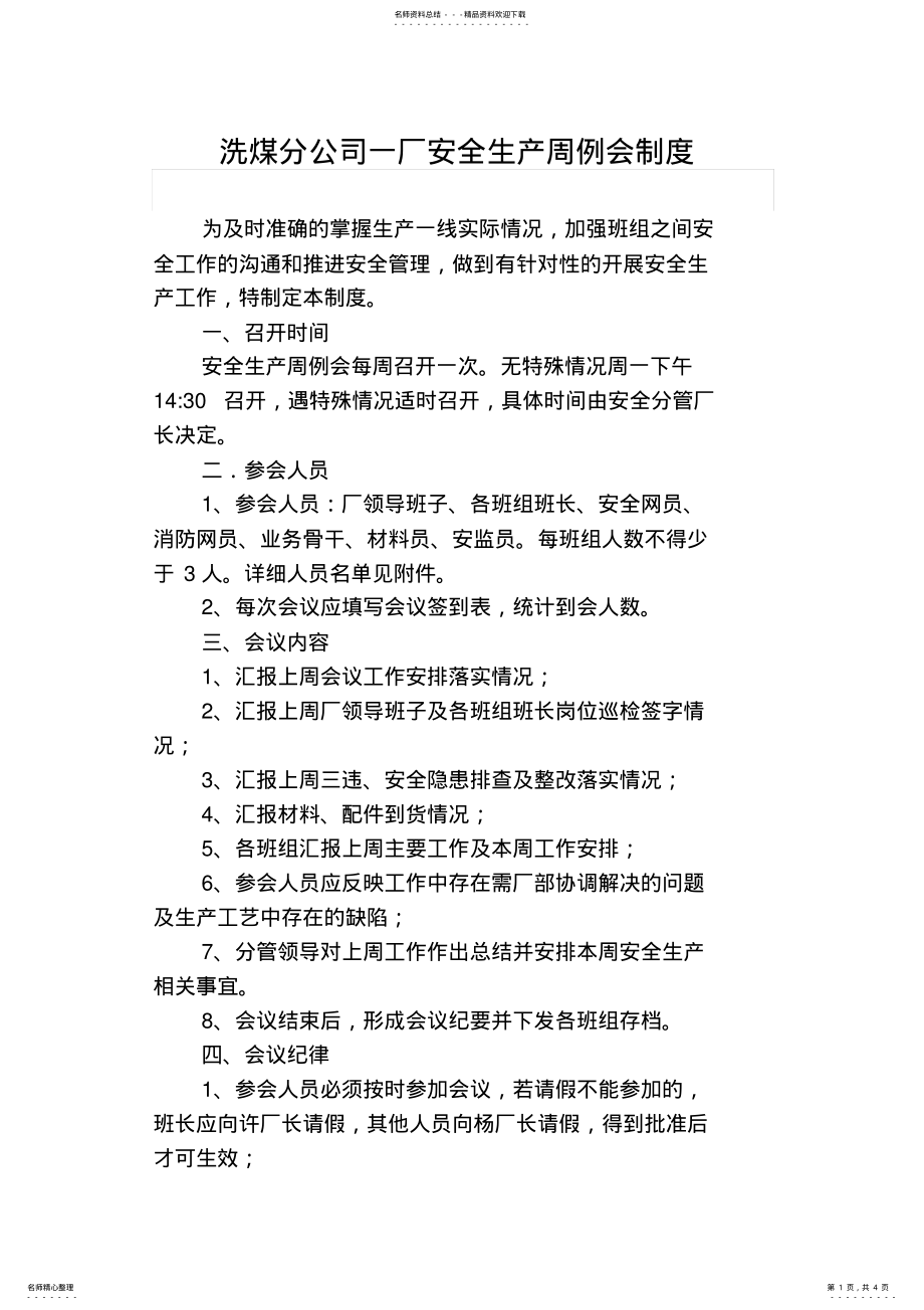 2022年安全生产周例会制度 3.pdf_第1页