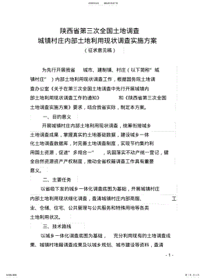 2022年陕西省第三次全国土地调查城镇村庄内部土地利用现状调查实施方案 .pdf