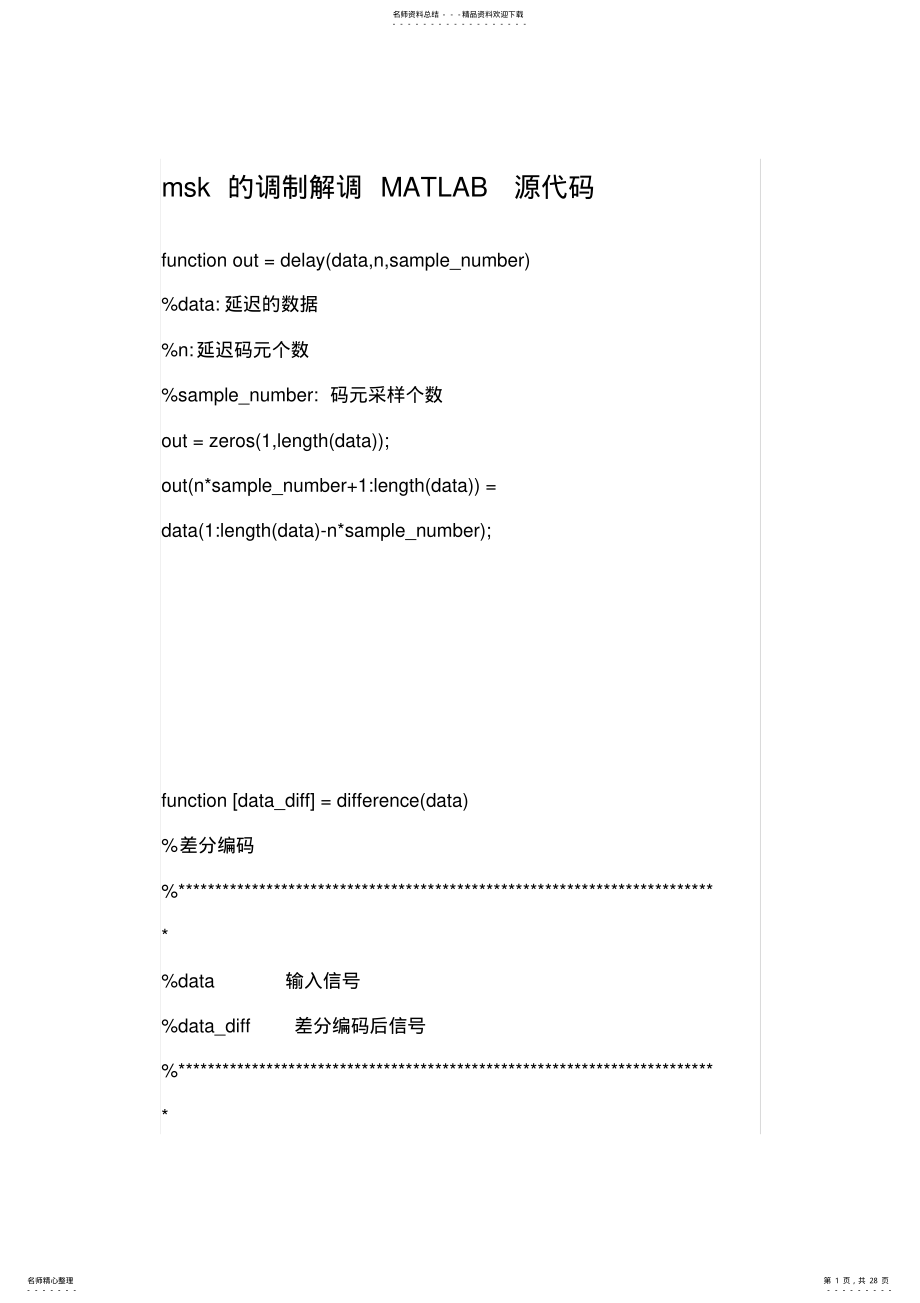 2022年完整word版,msk的调制解调MATLAB源代码 .pdf_第1页