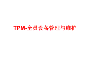 TPM-全员设备管理与维护-PPT课件.ppt