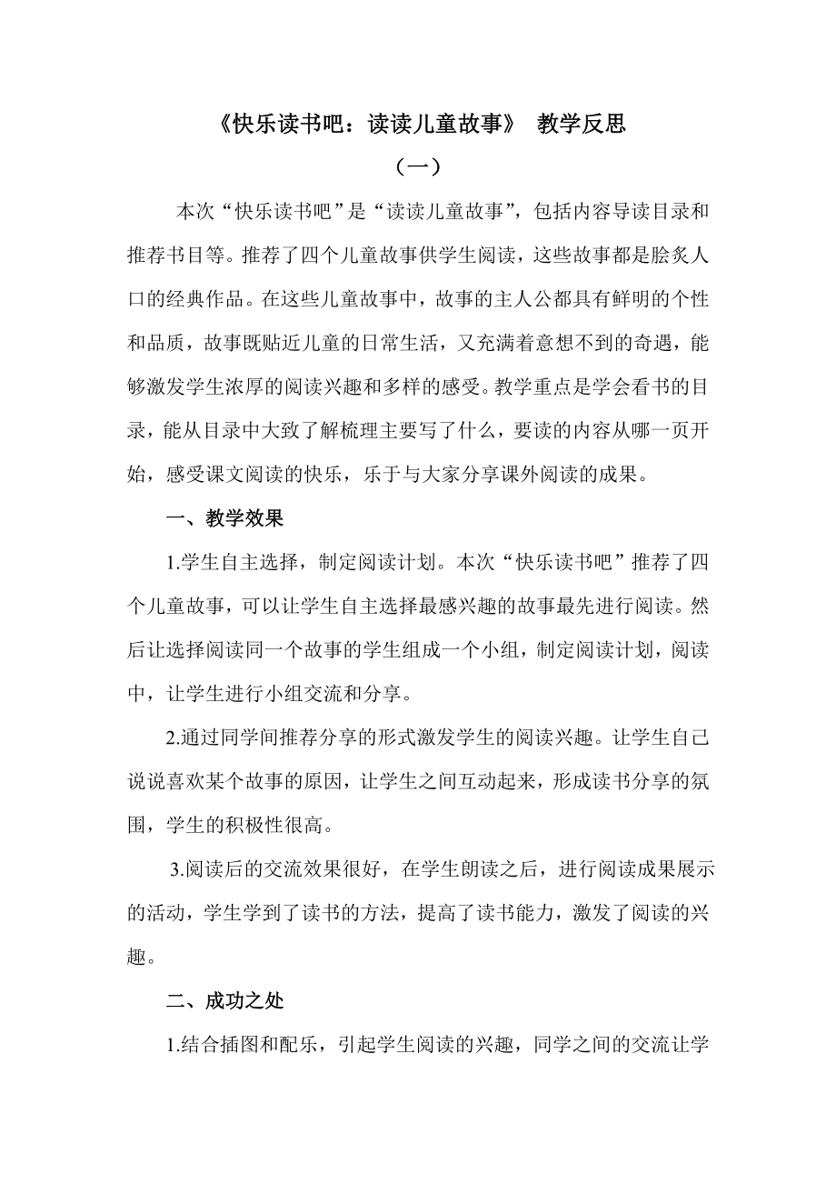 快乐读书吧：读读儿童故事公开课教案教学设计课件案例试卷.doc_第1页