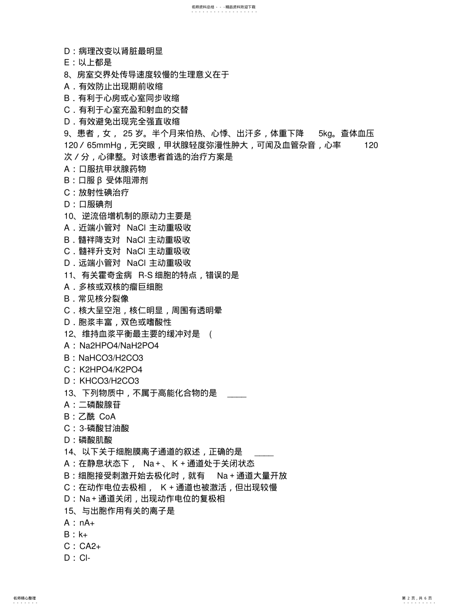 2022年青海省上半年考研西医基础：情绪理论考试试题 .pdf_第2页