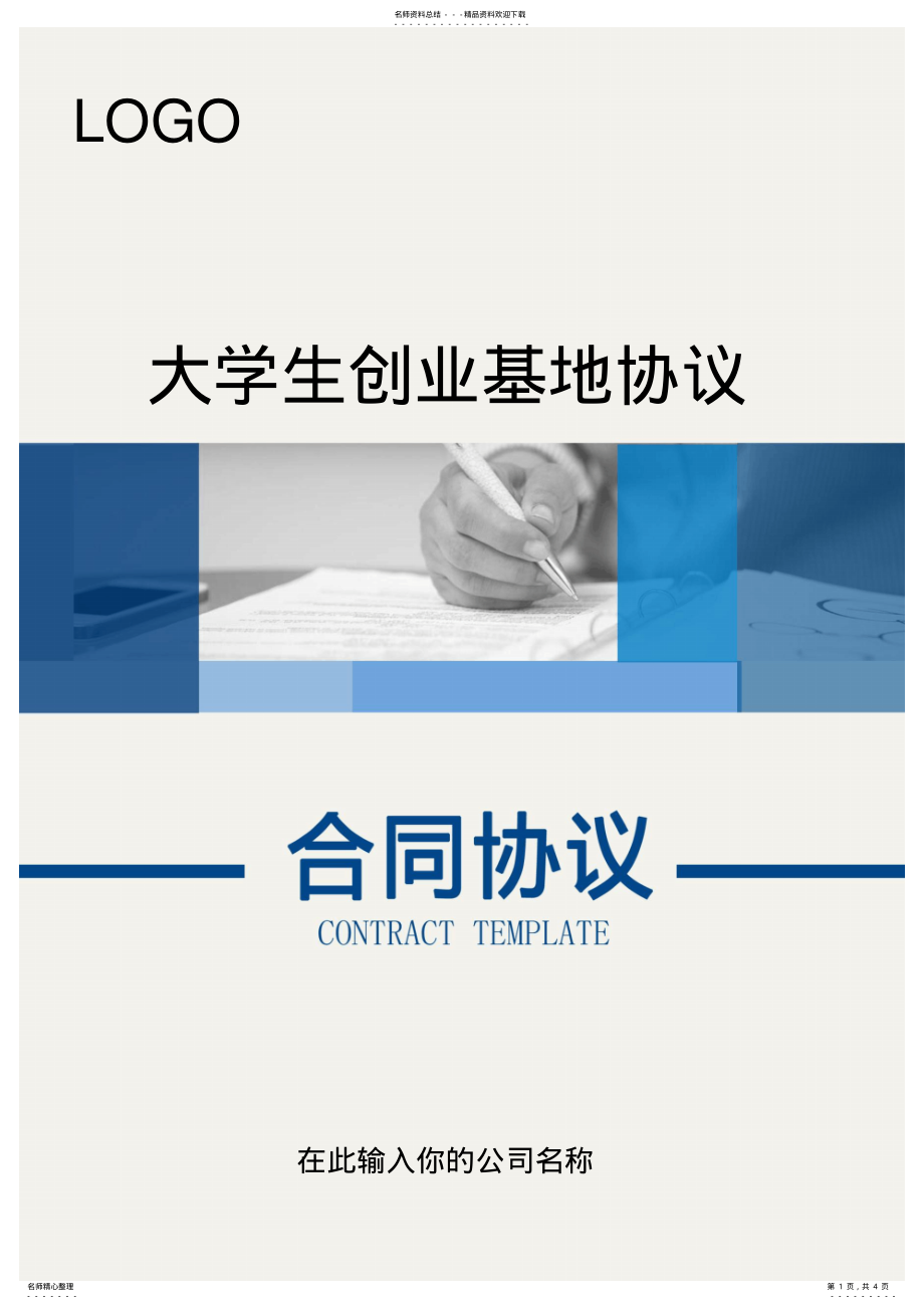 2022年大学生创业校企实训基地合作协议 .pdf_第1页