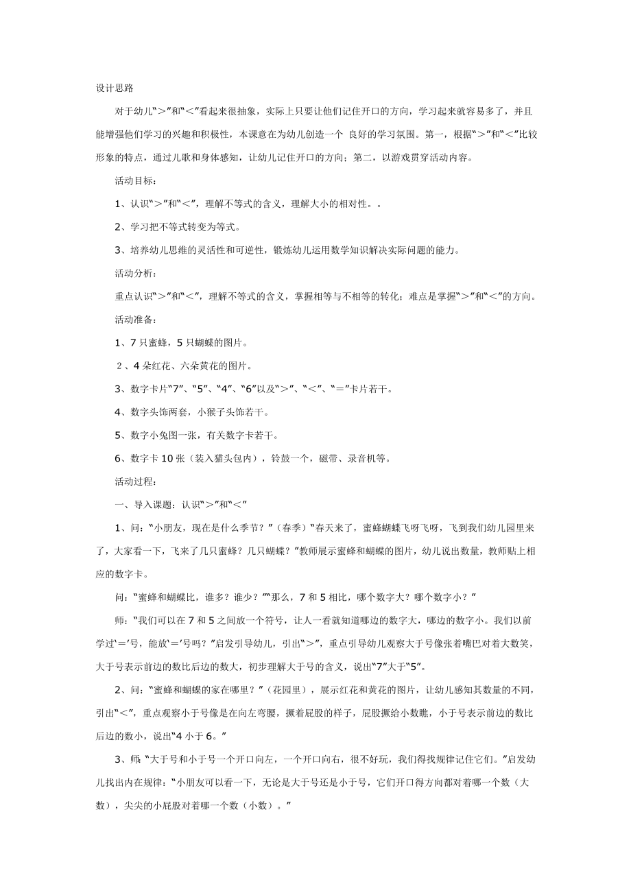 幼儿园大班中班小班中班数学：认识“＞”和“＜”优秀教案优秀教案课时作业课时训练.doc_第1页