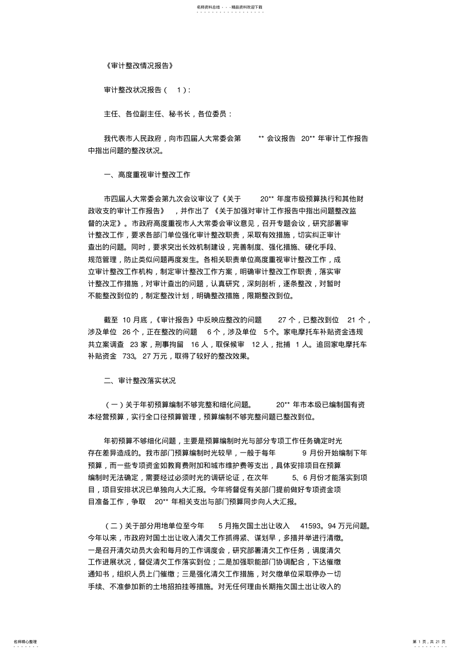 2022年审计整改情况报告篇 2.pdf_第1页