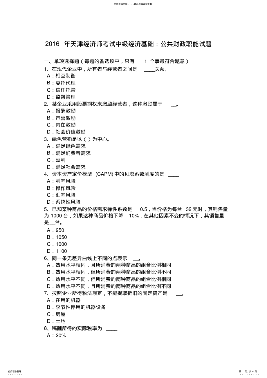 2022年天津经济师考试中级经济基础：公共财政职能试题 .pdf_第1页