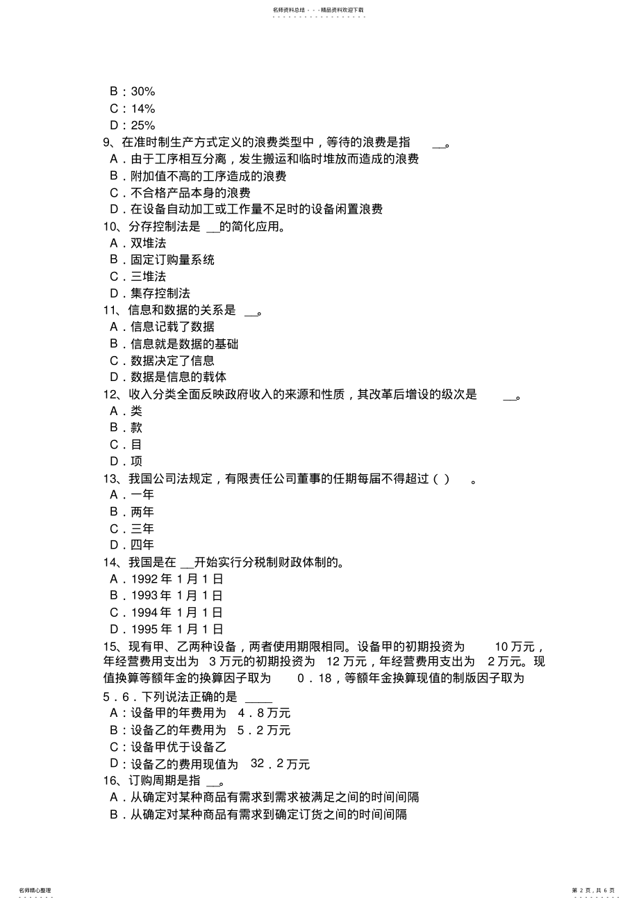 2022年天津经济师考试中级经济基础：公共财政职能试题 .pdf_第2页