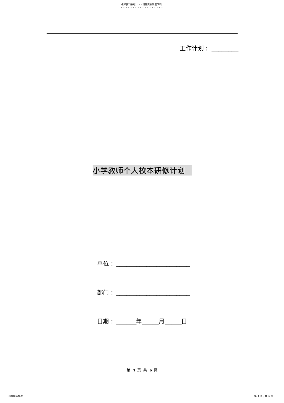 2022年小学教师个人校本研修计划 .pdf_第1页