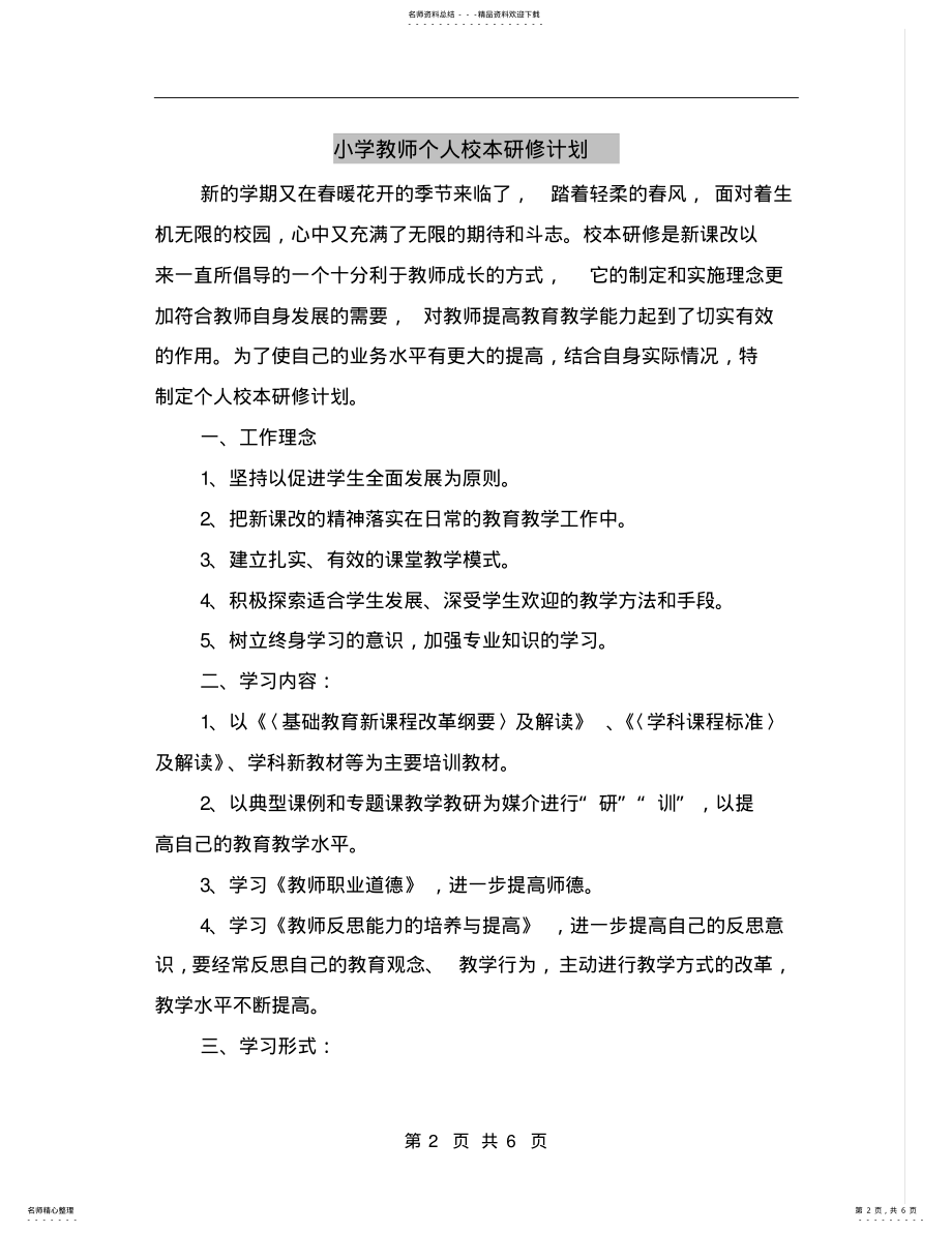 2022年小学教师个人校本研修计划 .pdf_第2页