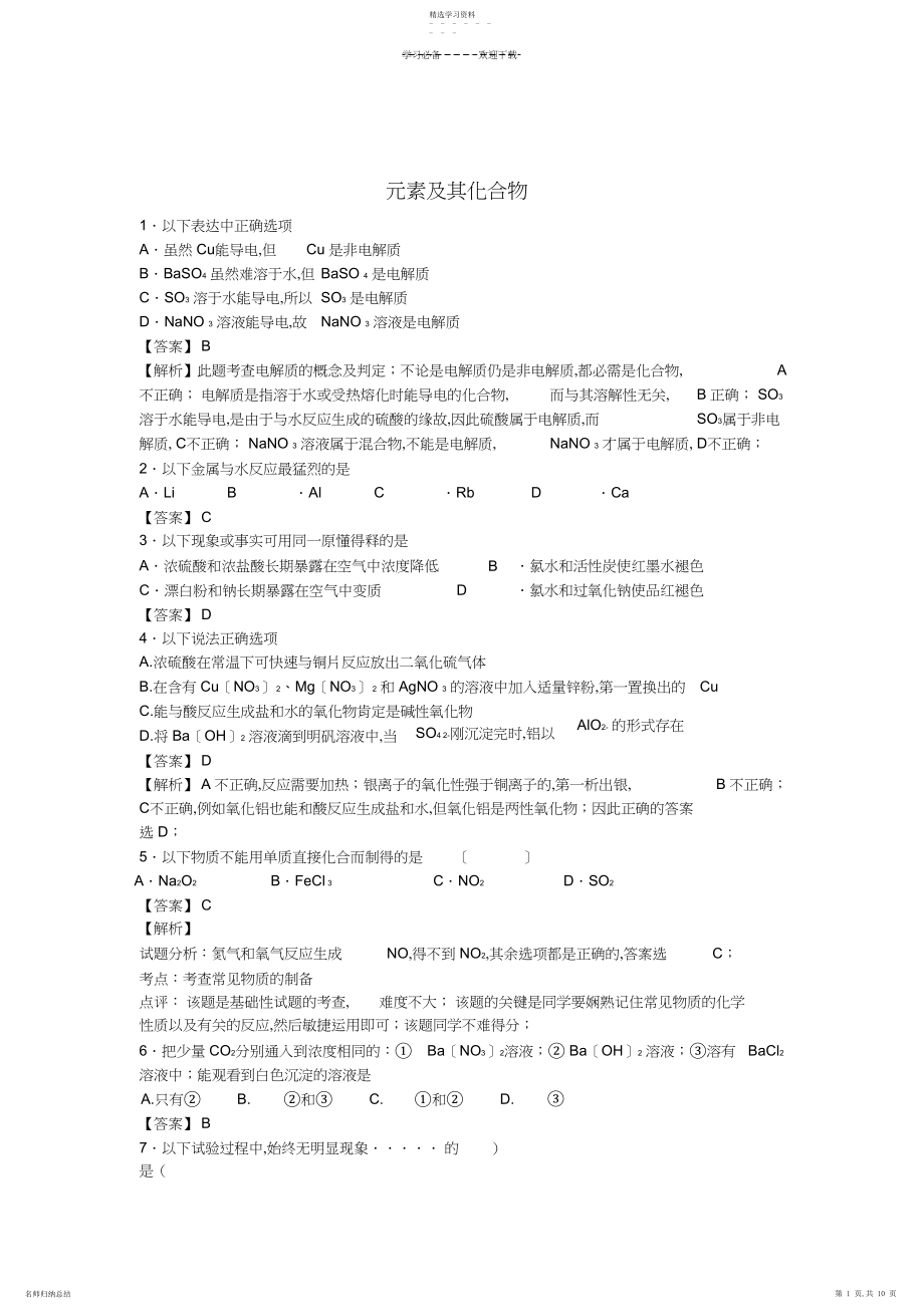 2022年市一中高三化学二轮复习专题训练元素及其化合物含解析.docx_第1页