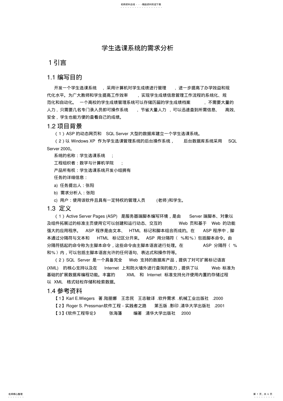 2022年学生选课系统需求说明书 .pdf_第1页