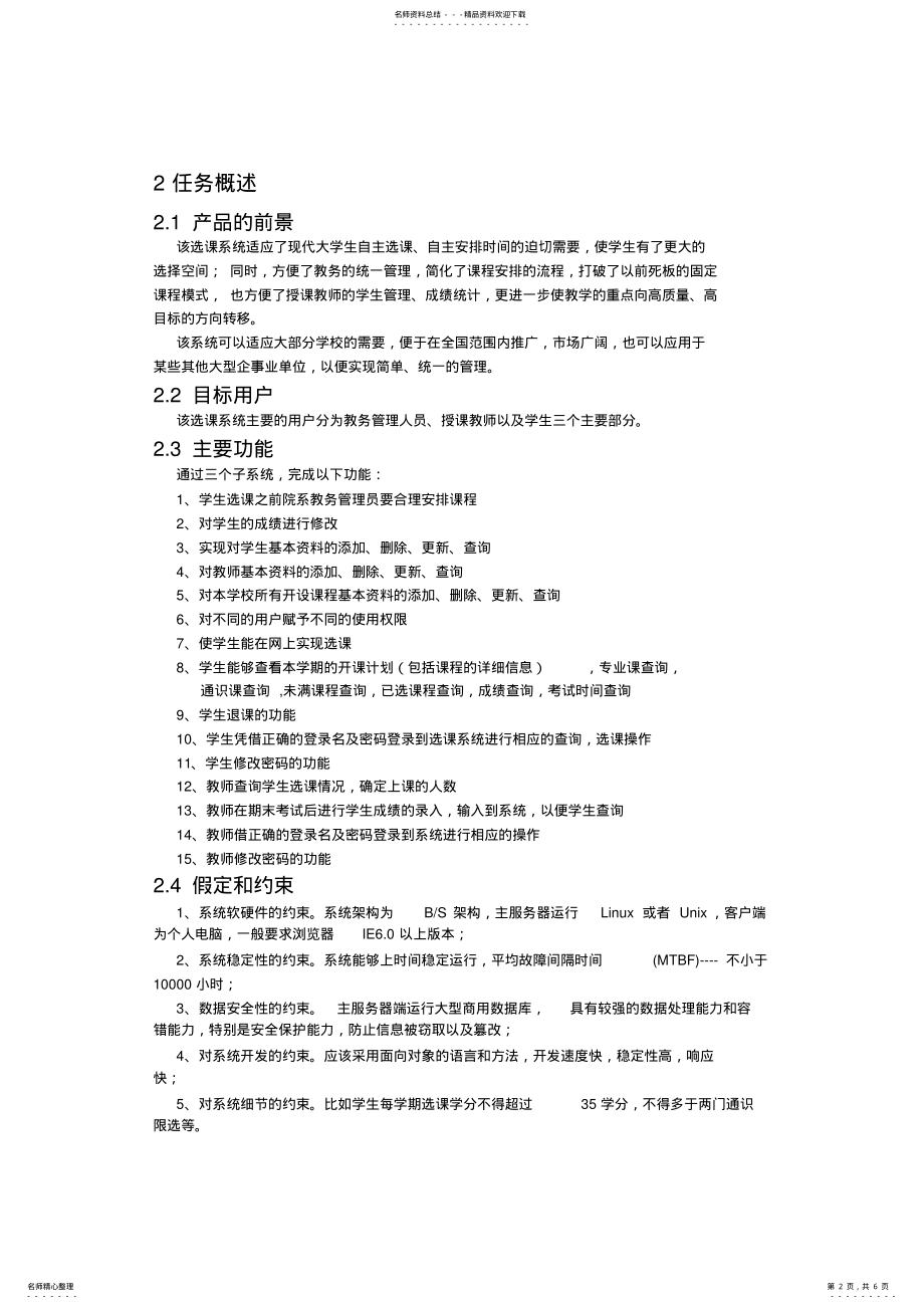 2022年学生选课系统需求说明书 .pdf_第2页