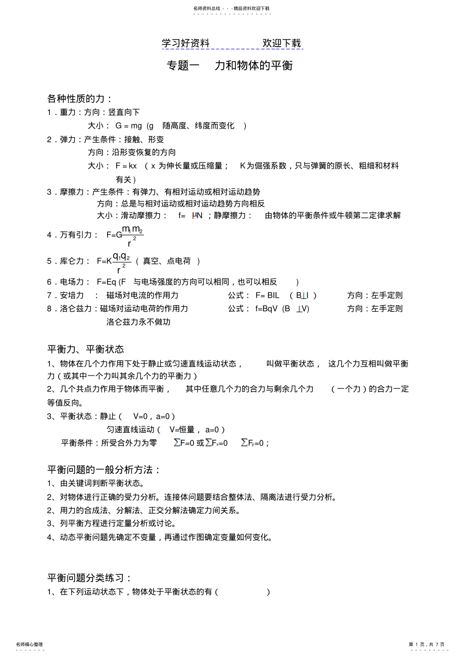 2022年高三物理二轮复习专题一力和物体的平衡 .pdf_第1页